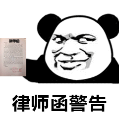 金馆长 熊猫人 信件 律师函警告