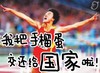我把手榴单交还给国家啦
刘翔  飞人  兴奋