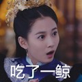 陈钰琪 锦绣未央 吃了一鲸 拓拔迪 古装女神