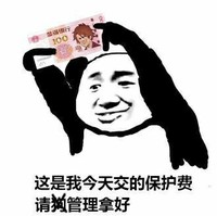 金馆长 钱 搞笑 逗比 这是我今天交的保护费请狗管理拿好