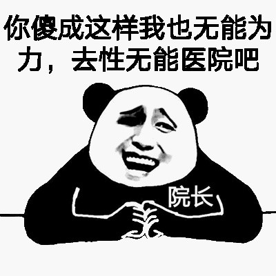 金管长gif八字眉gif你傻成这样gif我也无能为力gif去性无能gif医院我