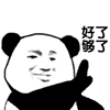 熊猫人 暴漫 好了 够了 拒绝 斗图