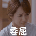 欢乐颂2 委屈  伤心
