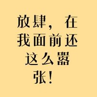 放肆 在我面前还这么 嚣张 文字 黄色 教训