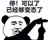 暴漫 文字表情包 停 可以了已经够变态了 搞笑 沙雕 魔性