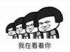 暴漫 文字表情包 我在看着你 搞笑 逗 沙雕