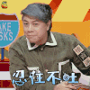 奇葩说 蔡康永 忍住不吐 搞怪 soogif soogif出品 奇葩说5