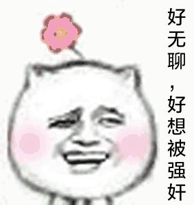 好无聊GIF表情图_好无聊表情_好无聊GIF动聊天来动态包图片