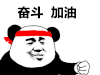 笑容 熊猫头 握拳 奋斗加油