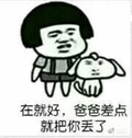 抖音 套路 在就好爸爸差点就把你丢了