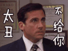 太丑 不给
