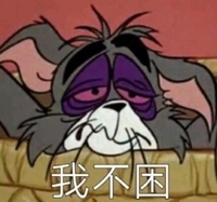 我不困 卡通 猫和老鼠 黑眼圈