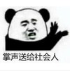 熊猫头 文字表情包 掌声送给社会人 搞怪 魔性 沙雕