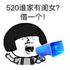 蘑菇头 520谁家有闺女 借一个 喇叭 斗图 搞笑 大喊