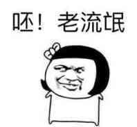 金馆长 污 猥琐 老流氓