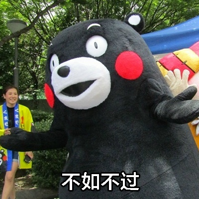 熊本熊 不如不过 七夕节 张开手