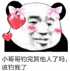 暴漫 文字表情包 小哥哥钓完其他人了吗 该钓我了 搞怪 沙雕 魔性