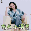 明日之子 明日之子2 明日之子第二季 许含光 有点 小得意 开心 soogif soogif出品 合伙人