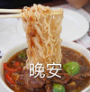 食物 泡面 晚安 睡了 搞怪 逗