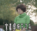 我的前半生 马伊琍 害羞 低头