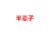 白色背景 文字 变换 还有多久脱单