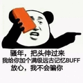 熊猫头 骚年 把头伸过来 满级远古记忆 BUFF 放心 我不会骗你 斗图 搞笑 猥琐