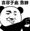 暴漫 文字表情包 言尽于此告辞 搞笑 逗 沙雕