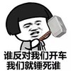 蘑菇头 大锤 嚣张 谁反对我们开车我们就锤死谁