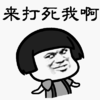 来打死我啊 蘑菇头 斜眼 金馆长