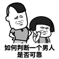暴漫 蘑菇头 如何判断一个男人是否靠谱 好奇 搞怪 逗