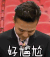 明星 好尴尬 尴尬