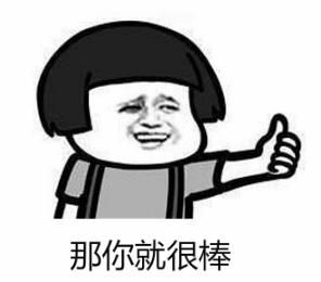 暴漫gif文字表情包gif那你就很棒gif沙雕gif魔性gif搞怪gif