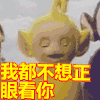 天线宝宝 黄天线 可爱 不想正眼看你