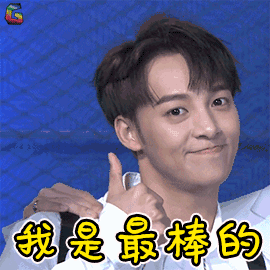 潮音战纪 伍嘉成 我是最棒的 赞 soogif soogif出品
