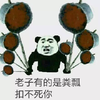 老子有的是粪瓢扣不死你   威胁
搞笑   撕逼