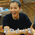 亲爱的客栈 综艺 刘涛 前仰式大笑 开心 大笑 soogif soogif出品