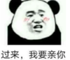 暴漫 文字表情包 过来我要亲你 搞笑 逗 沙雕