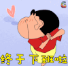终于下班啦 开心 蜡笔小新 野原新之助 小新 soogif soogif出品