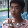 极限17 梁靖康 紧张的搓搓小手 呆萌