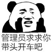 熊猫头 管理员 求求你 带头开车吧 斗图 搞笑 猥琐