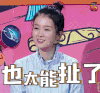 也太能扯了 笑 乔欣 大学生来了 综艺 soogif soogif出品