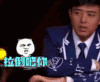 soogif soogif出品 喜剧班的春天 拉倒吧你 嫌弃