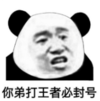 暴漫 文字表情包 你弟打王者必封号 搞笑 逗 沙雕