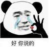暴漫 文字表情包 好你说的 搞笑 逗 沙雕