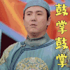王牌对王牌 沈腾 鼓掌鼓掌 赞