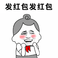 暴漫 发红包 开心 期待
