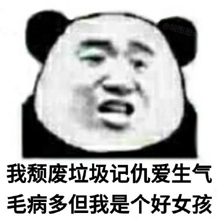 暴漫 90后现状 我颓废垃圾记仇爱生气毛病多 但我是个好女孩 搞怪 逗
