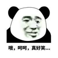 呵呵 好笑 熊猫头 搞怪 逗