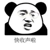 暴漫 文字表情包 快收声啦 搞笑 逗 沙雕