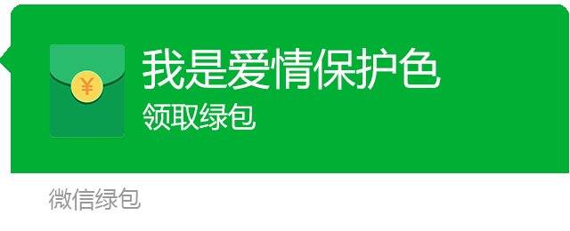 原谅绿 红包 绿 深绿色